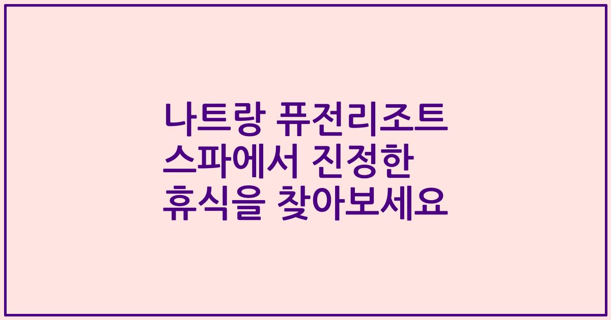 나트랑 퓨전리조트 스파에서 진정한 휴식을 찾아보세요