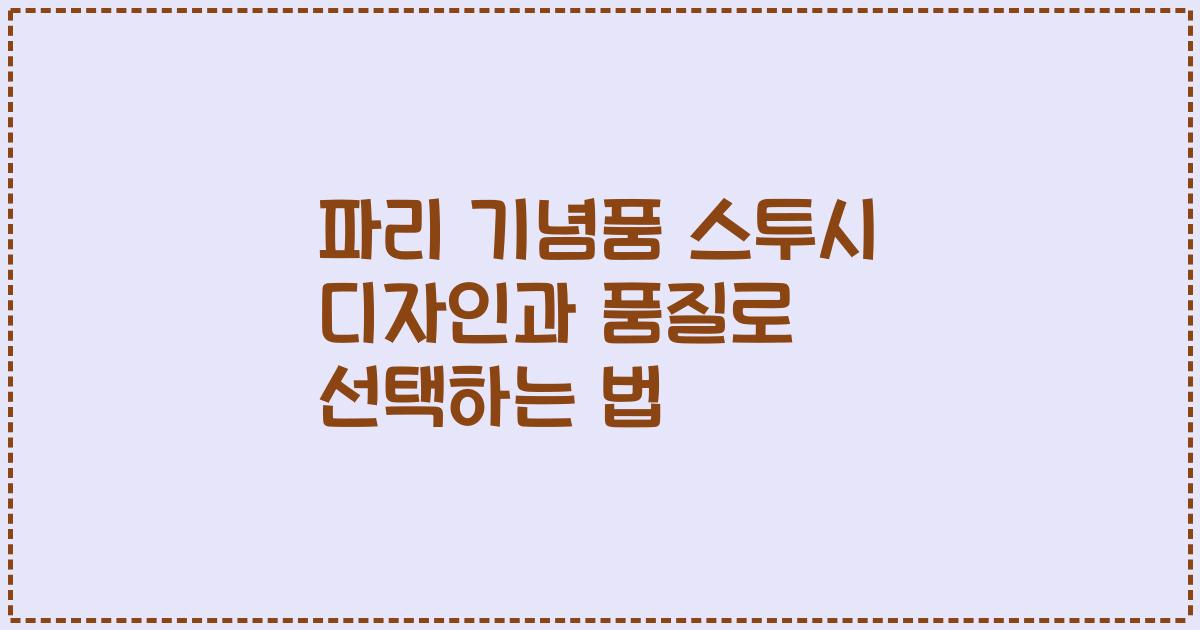 파리 기념품 스투시 디자인과 품질로 선택하는 법
