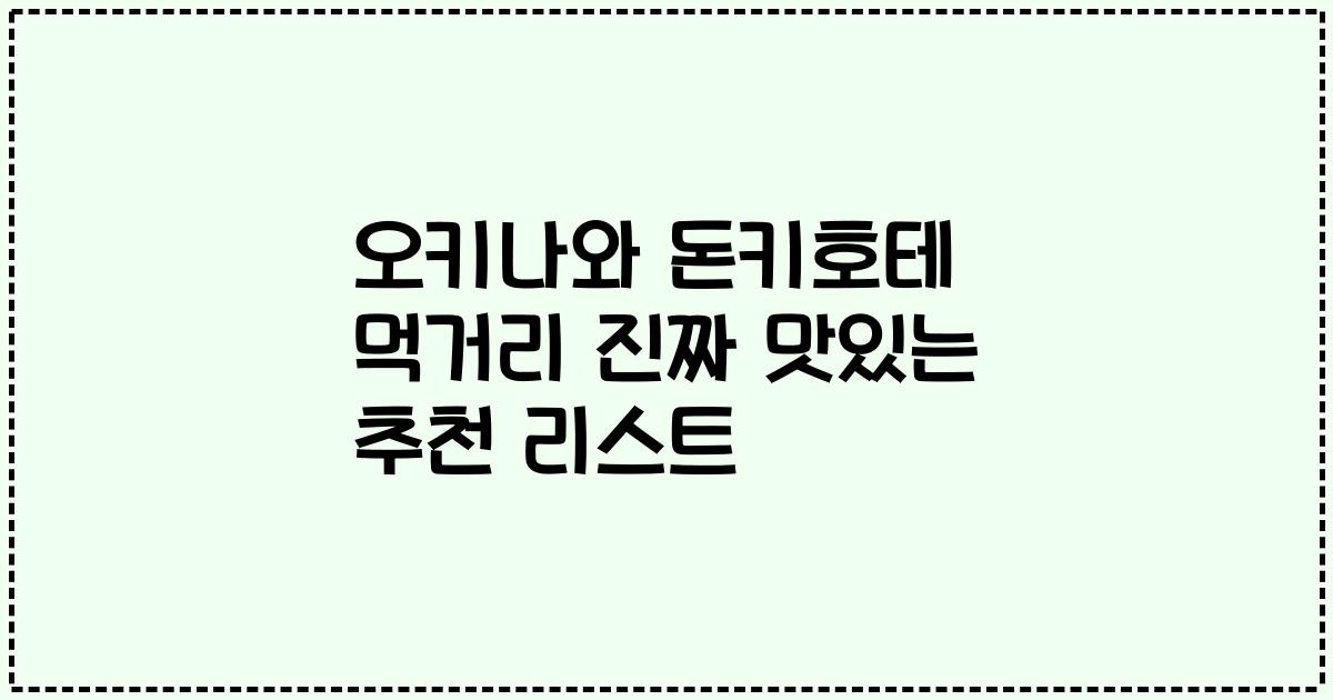 오키나와 돈키호테 먹거리 진짜 맛있는 추천 리스트