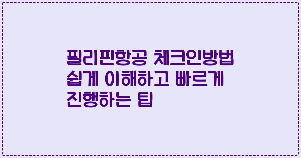 필리핀항공 체크인방법 쉽게 이해하고 빠르게 진행하는 팁