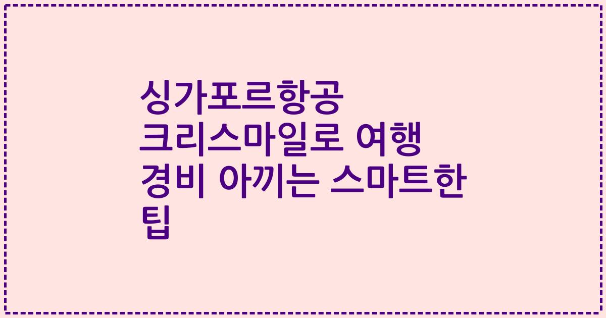 싱가포르항공 크리스마일로 여행 경비 아끼는 스마트한 팁
