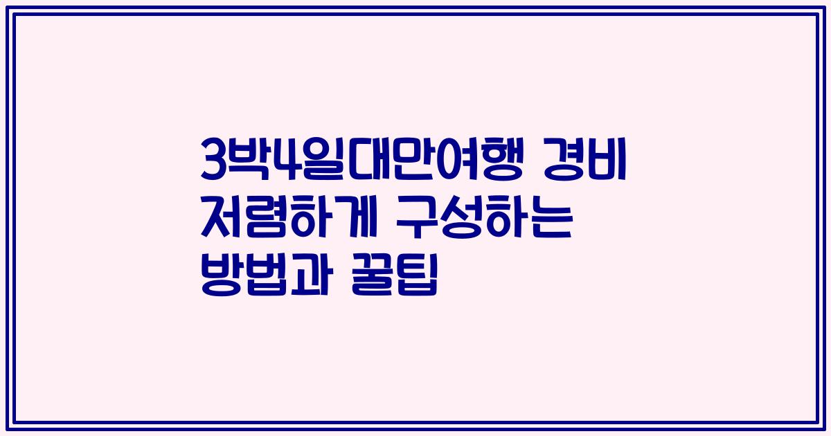 3박4일대만여행 경비 저렴하게 구성하는 방법과 꿀팁