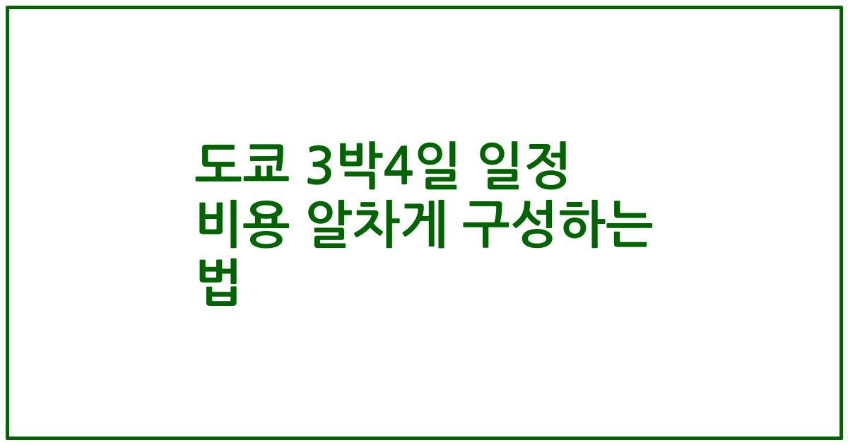 도쿄 3박4일 일정 비용 알차게 구성하는 법