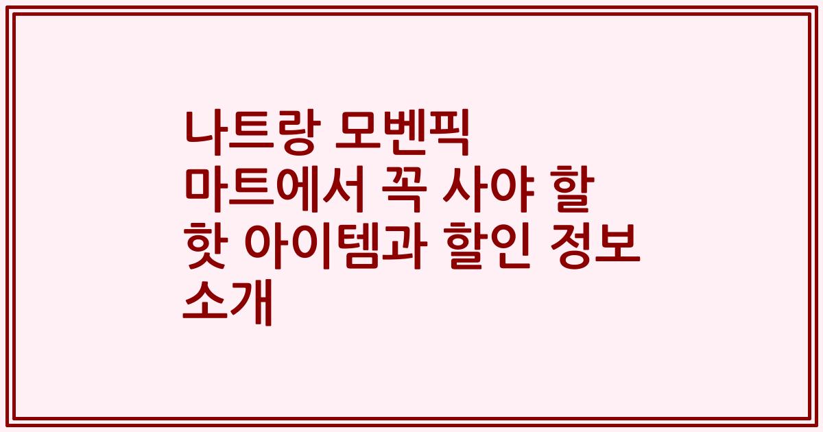 나트랑 모벤픽 마트에서 꼭 사야 할 핫 아이템과 할인 정보 소개