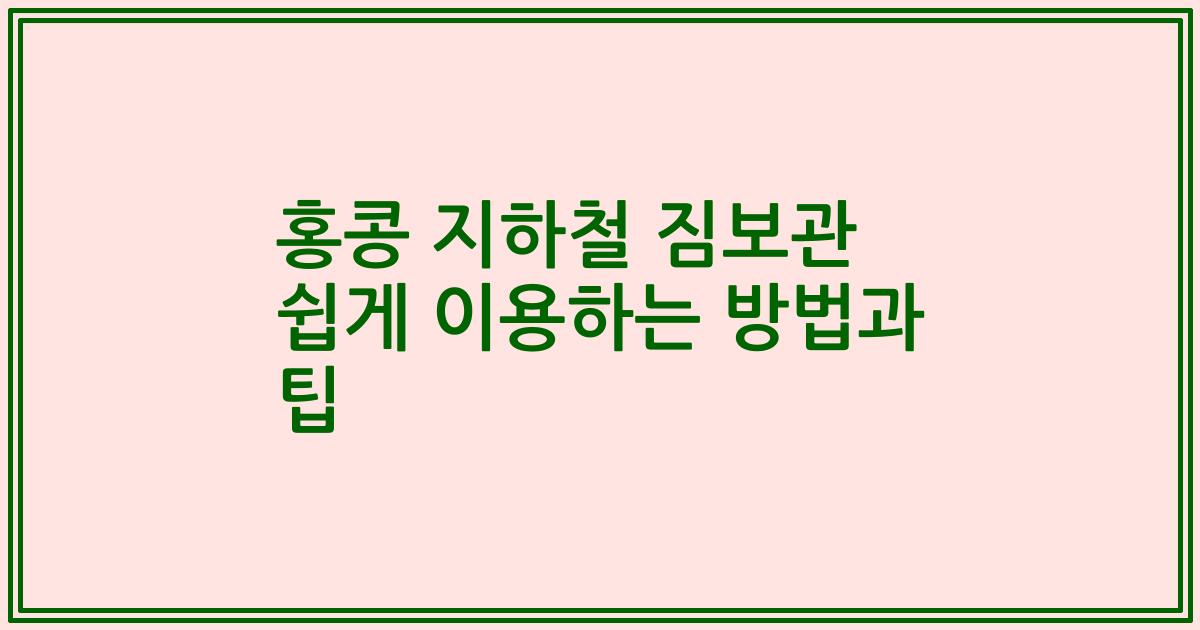 홍콩 지하철 짐보관 쉽게 이용하는 방법과 팁