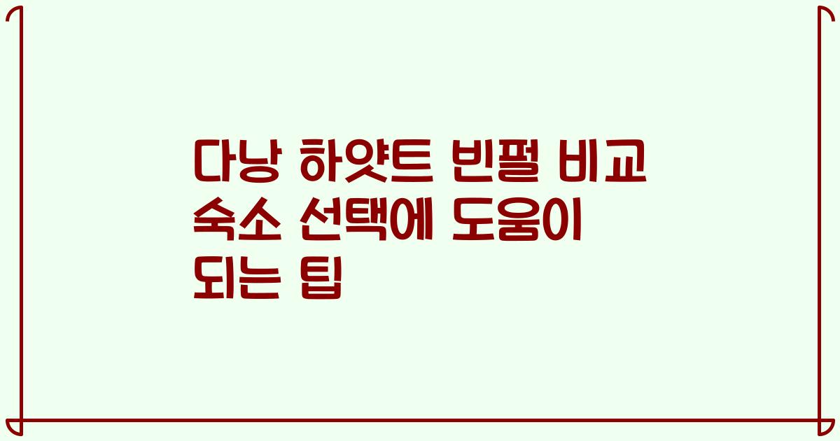 다낭 하얏트 빈펄 비교 숙소 선택에 도움이 되는 팁
