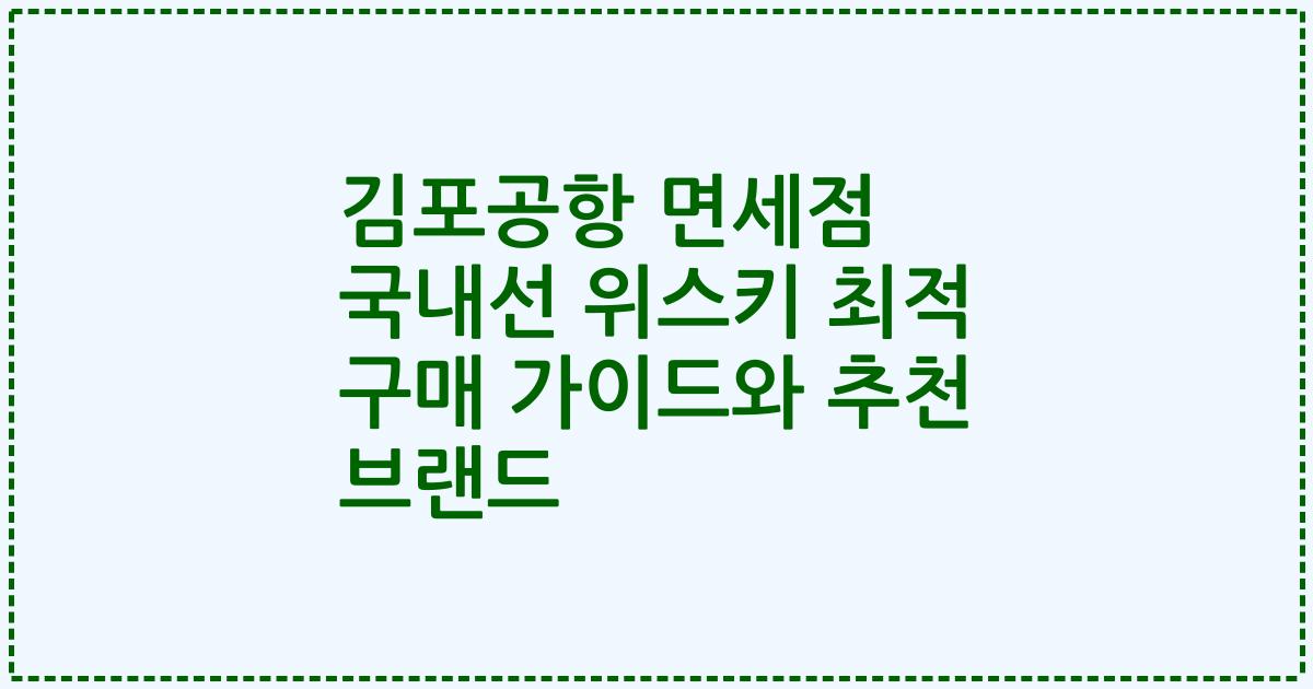 김포공항 면세점 국내선 위스키 최적 구매 가이드와 추천 브랜드