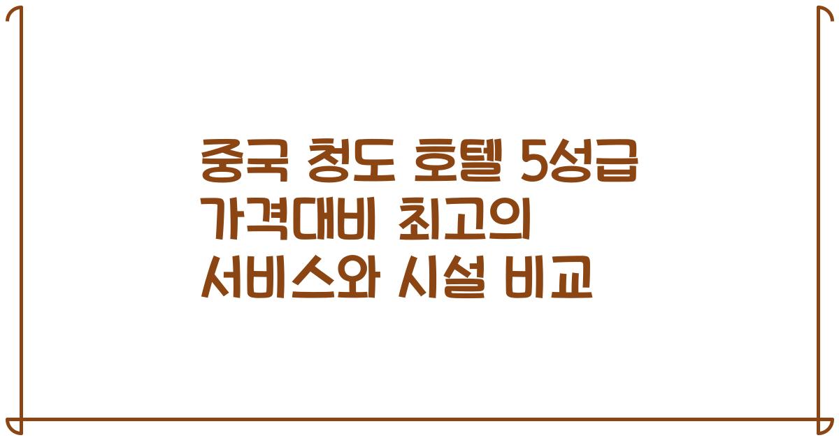 중국 청도 호텔 5성급 가격대비 최고의 서비스와 시설 비교