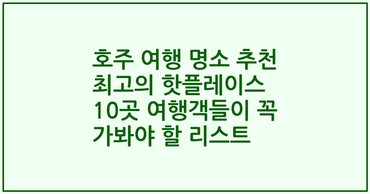 호주 여행 명소 추천 최고의 핫플레이스 10곳 여행객들이 꼭 가봐야 할 리스트