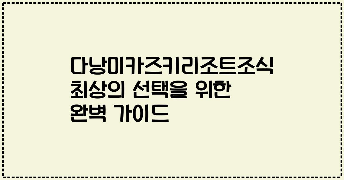 다낭미카즈키리조트조식 최상의 선택을 위한 완벽 가이드