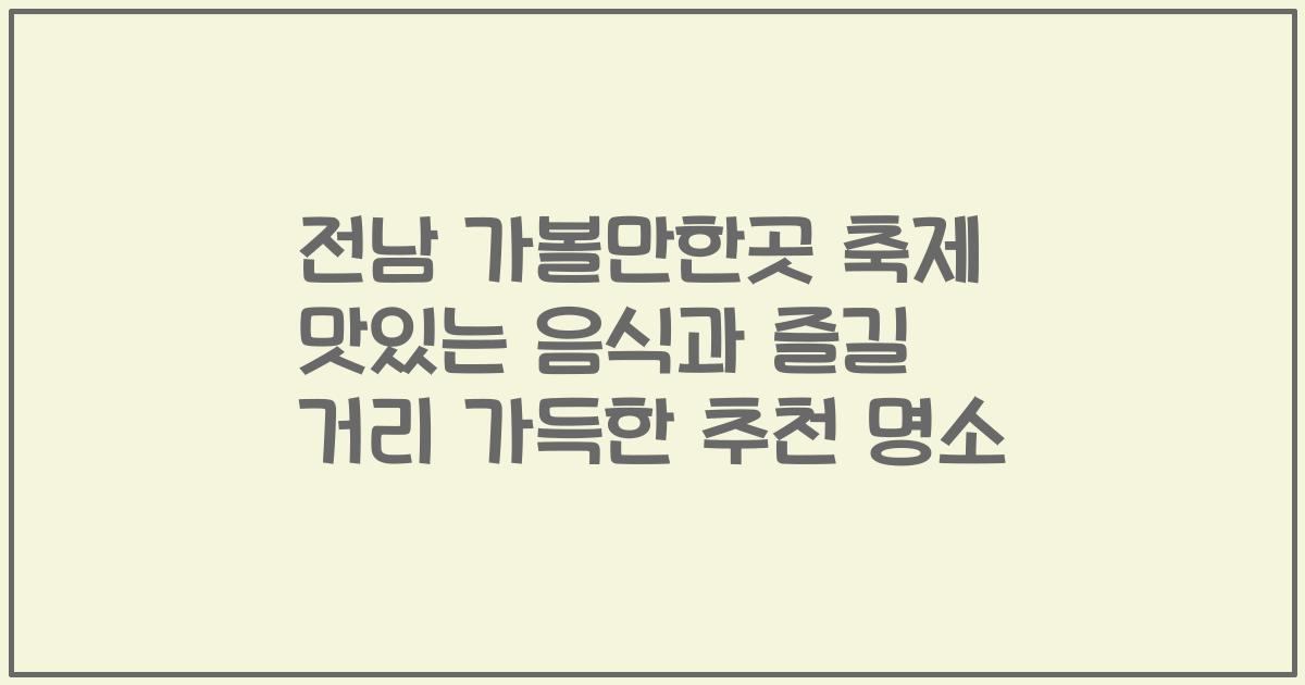전남 가볼만한곳 축제 맛있는 음식과 즐길 거리 가득한 추천 명소