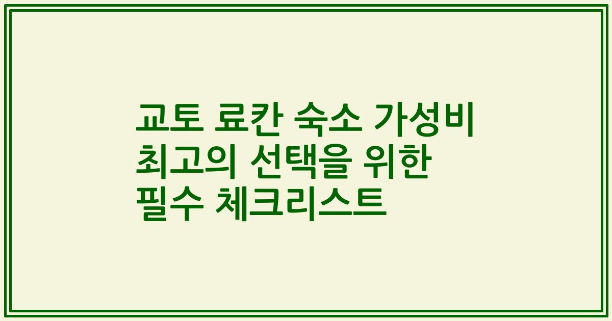 교토 료칸 숙소 가성비 최고의 선택을 위한 필수 체크리스트