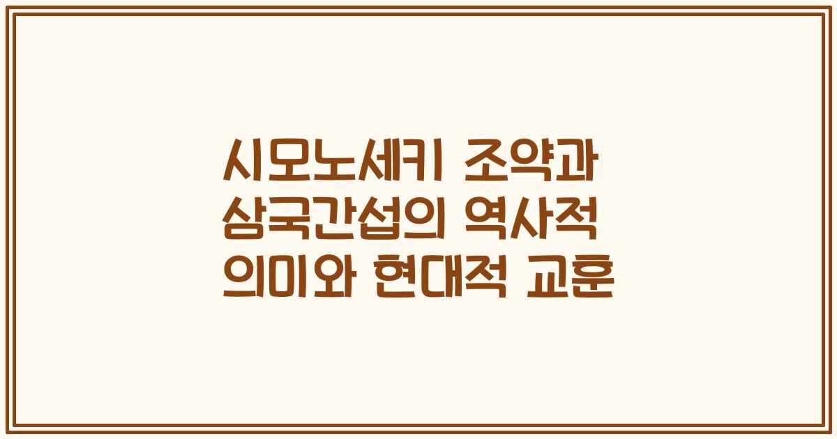 시모노세키 조약과 삼국간섭의 역사적 의미와 현대적 교훈