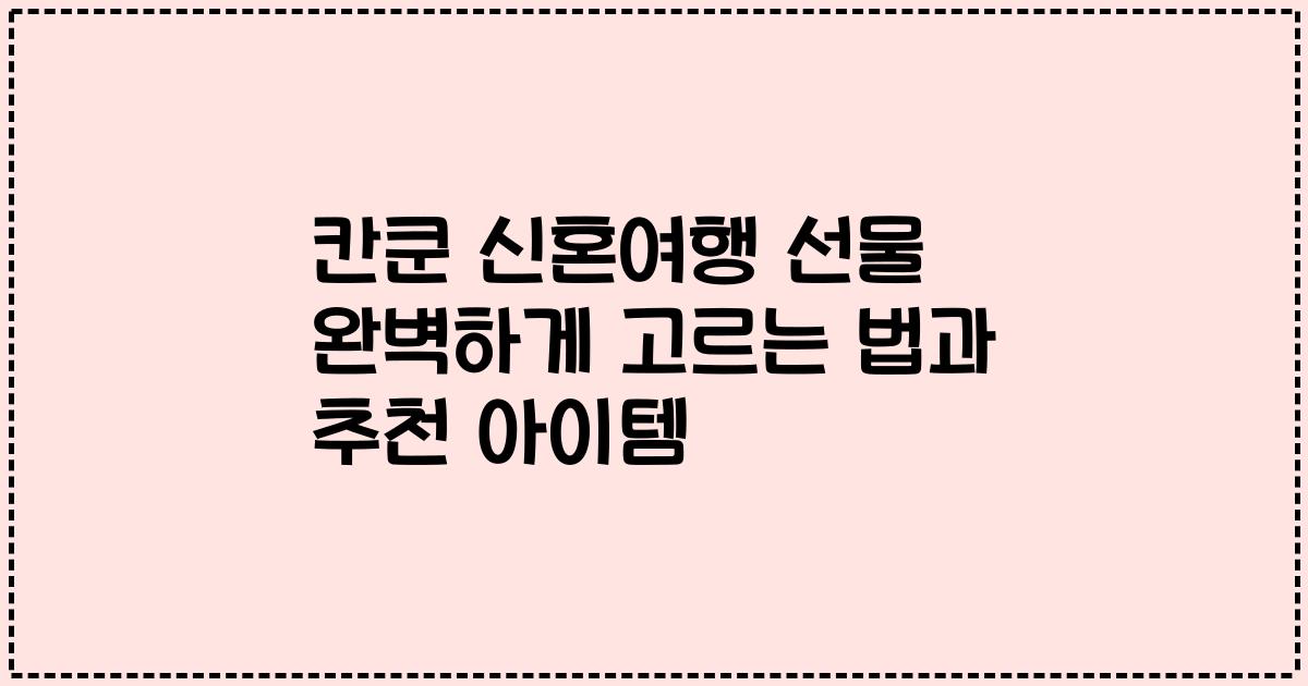 칸쿤 신혼여행 선물 완벽하게 고르는 법과 추천 아이템