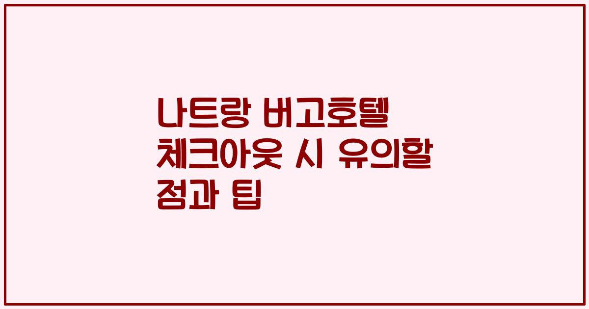 나트랑 버고호텔 체크아웃 시 유의할 점과 팁