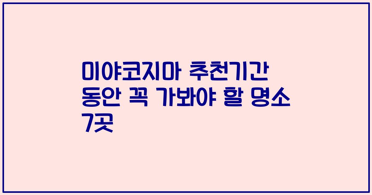 미야코지마 추천기간 동안 꼭 가봐야 할 명소 7곳