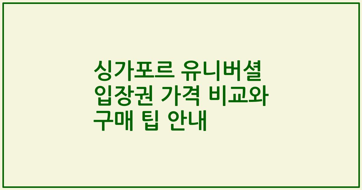 싱가포르 유니버셜 입장권 가격 비교와 구매 팁 안내