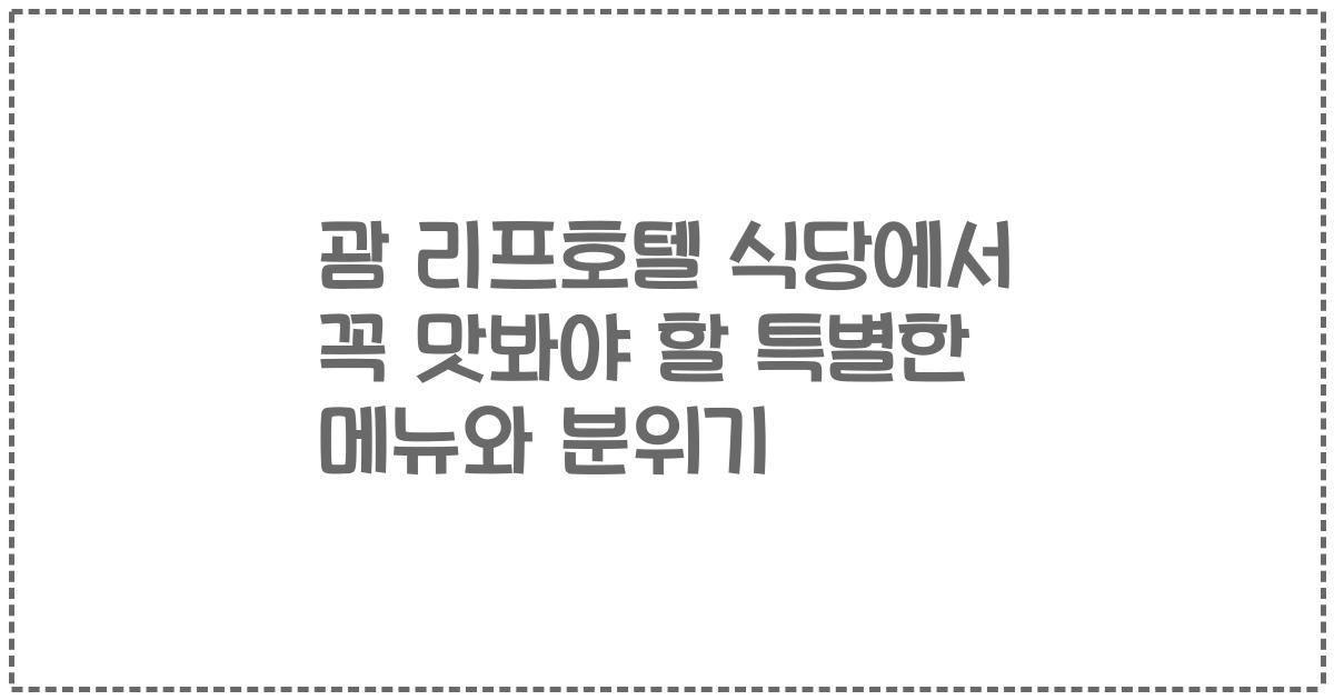 괌 리프호텔 식당에서 꼭 맛봐야 할 특별한 메뉴와 분위기