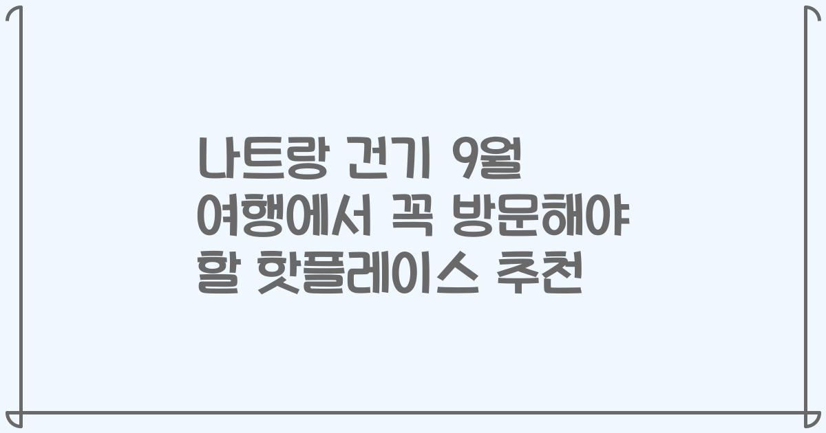 나트랑 건기 9월 여행에서 꼭 방문해야 할 핫플레이스 추천