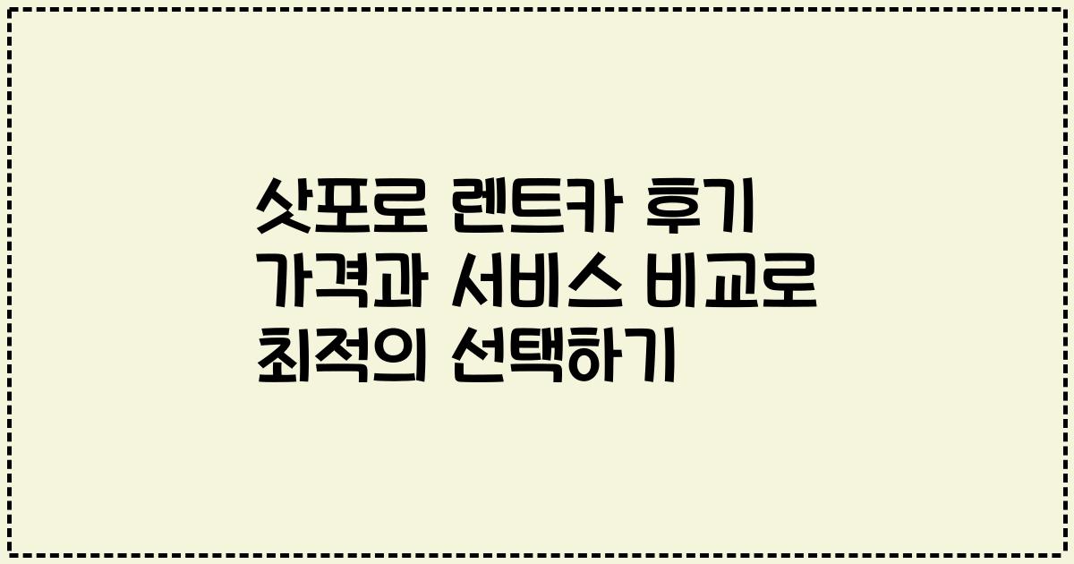 삿포로 렌트카 후기 가격과 서비스 비교로 최적의 선택하기