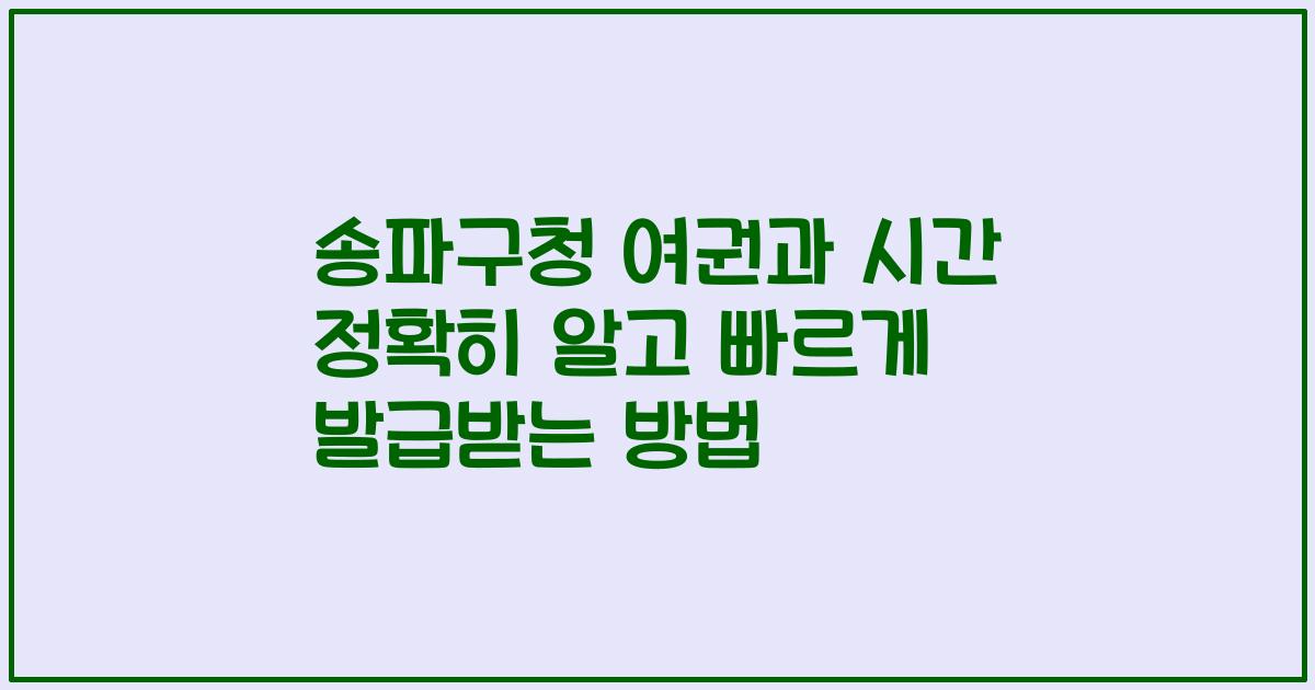 송파구청 여권과 시간 정확히 알고 빠르게 발급받는 방법