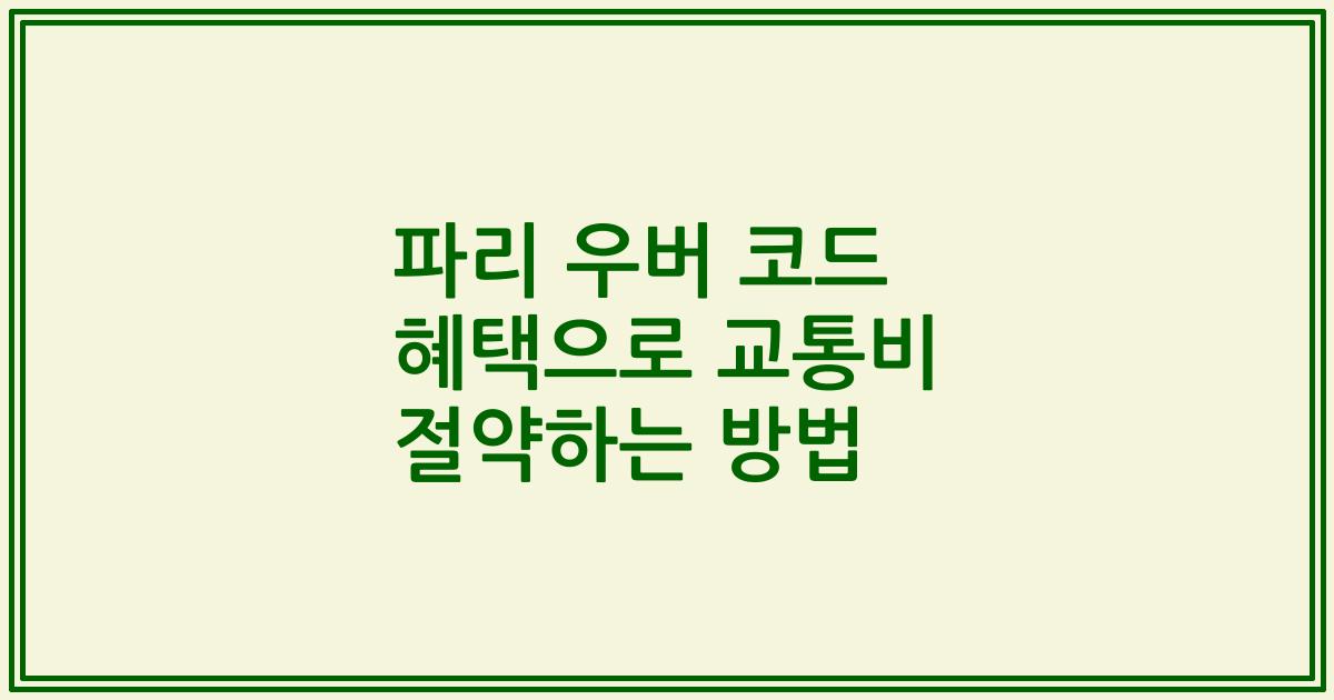 파리 우버 코드 혜택으로 교통비 절약하는 방법