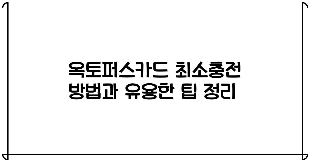 옥토퍼스카드 최소충전 방법과 유용한 팁 정리