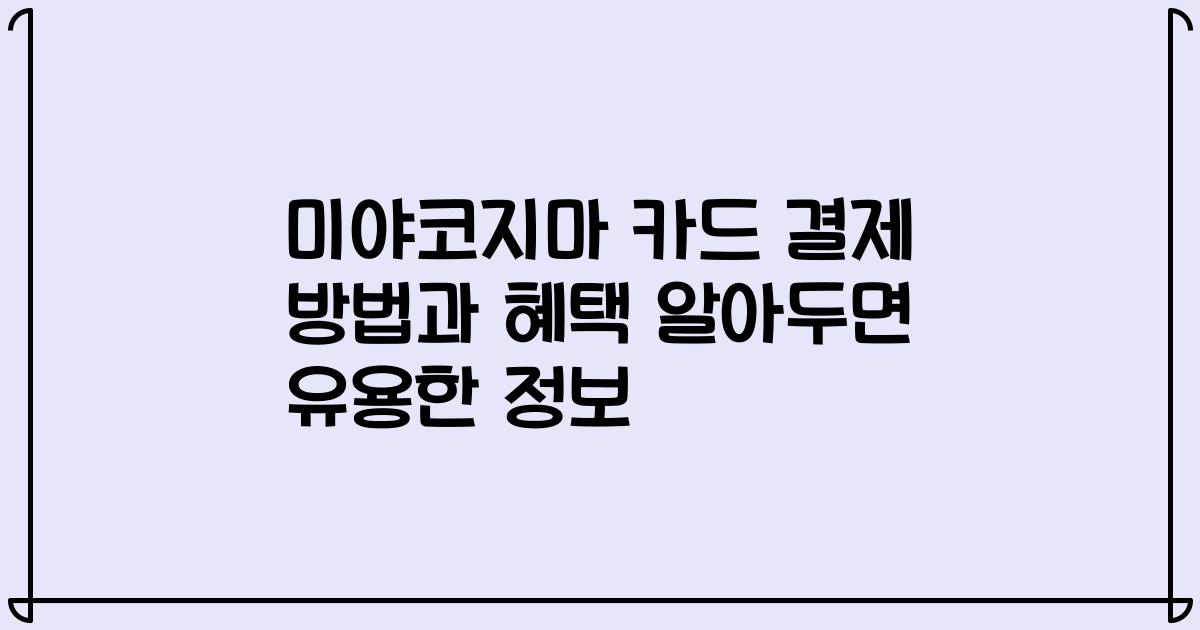 미야코지마 카드 결제 방법과 혜택 알아두면 유용한 정보
