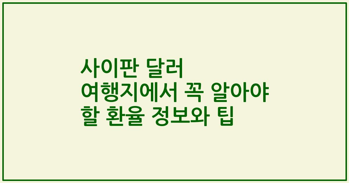 사이판 달러 여행지에서 꼭 알아야 할 환율 정보와 팁