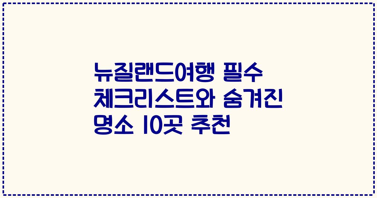 뉴질랜드여행 필수 체크리스트와 숨겨진 명소 10곳 추천
