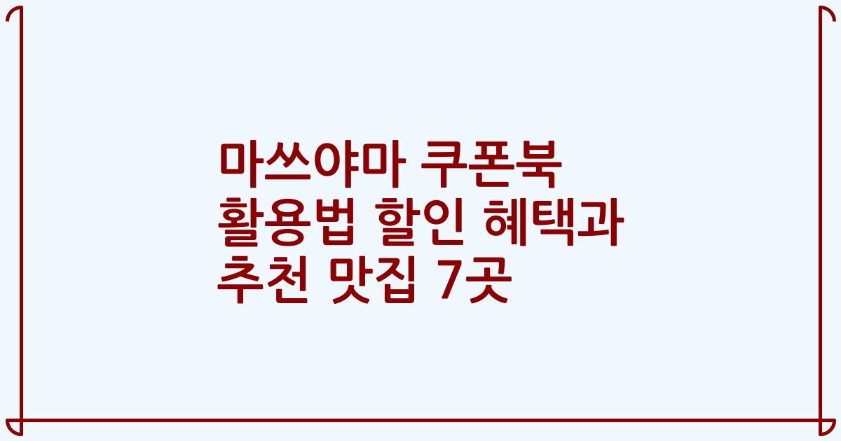 마쓰야마 쿠폰북 활용법 할인 혜택과 추천 맛집 7곳