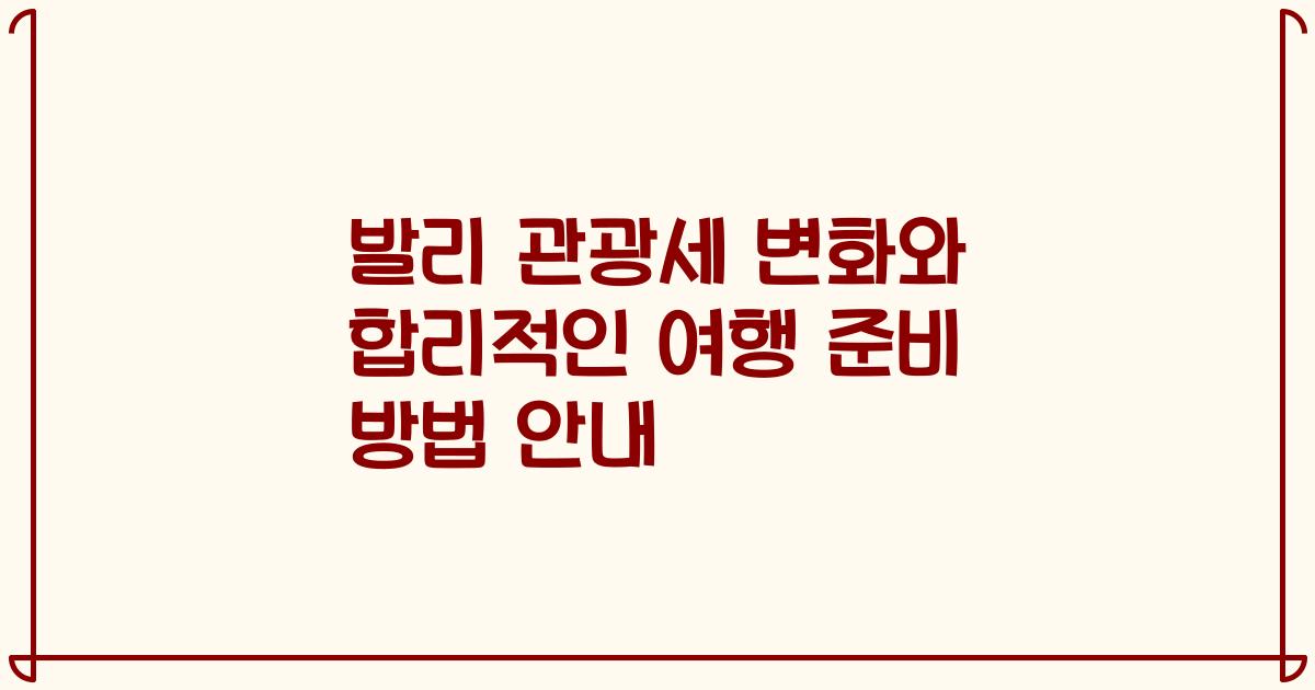 발리 관광세 변화와 합리적인 여행 준비 방법 안내