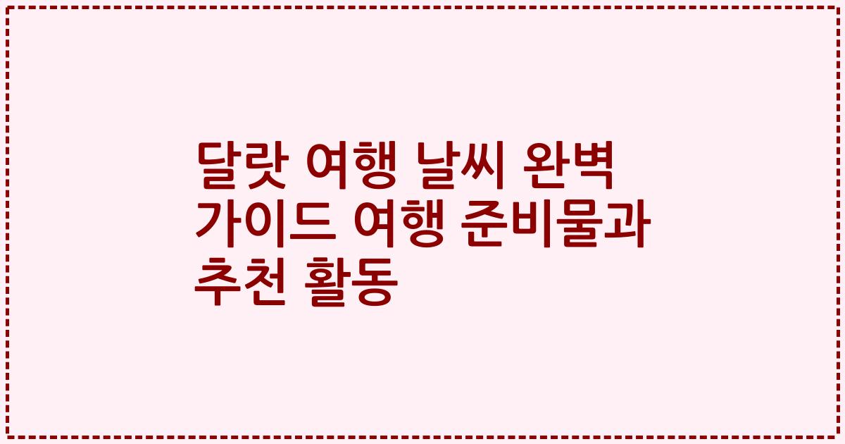 달랏 여행 날씨 완벽 가이드 여행 준비물과 추천 활동