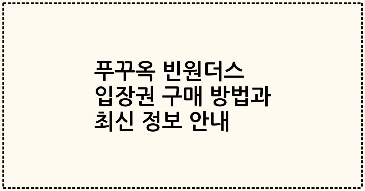 푸꾸옥 빈원더스 입장권 구매 방법과 최신 정보 안내