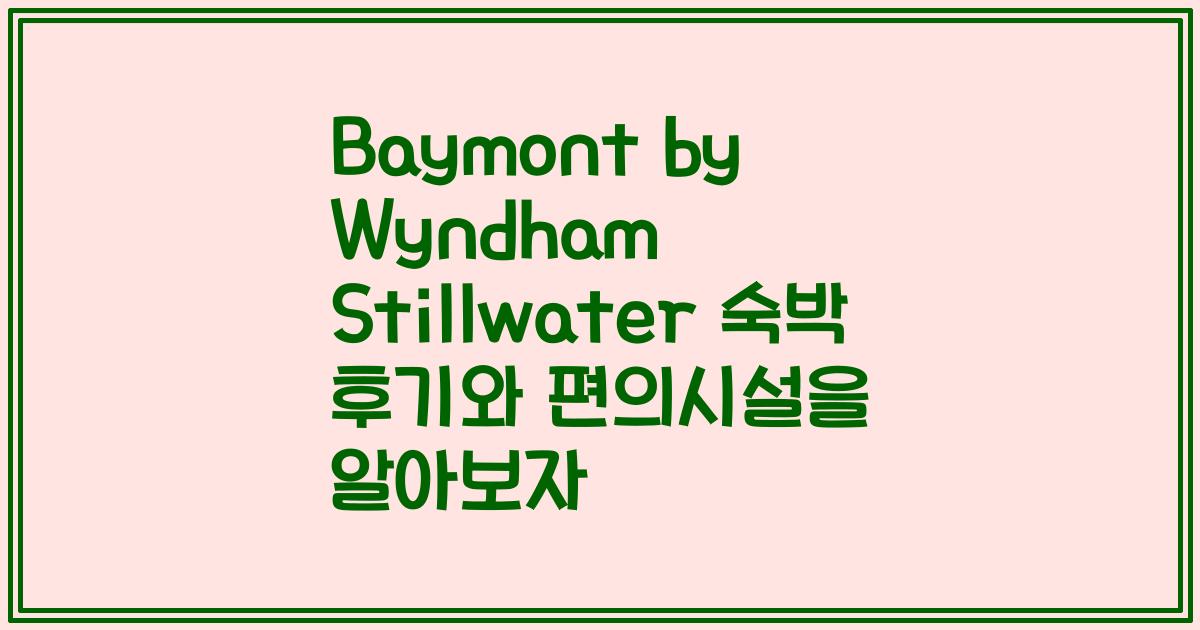 Baymont by Wyndham Stillwater 숙박 후기와 편의시설을 알아보자