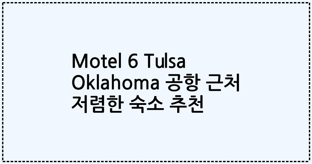Motel 6 Tulsa Oklahoma 공항 근처 저렴한 숙소 추천