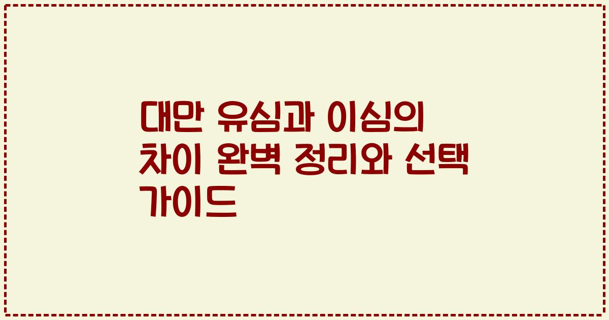 대만 유심과 이심의 차이 완벽 정리와 선택 가이드