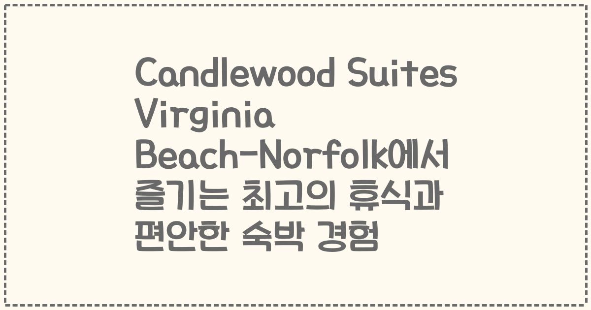 Candlewood Suites Virginia Beach-Norfolk에서 즐기는 최고의 휴식과 편안한 숙박 경험
