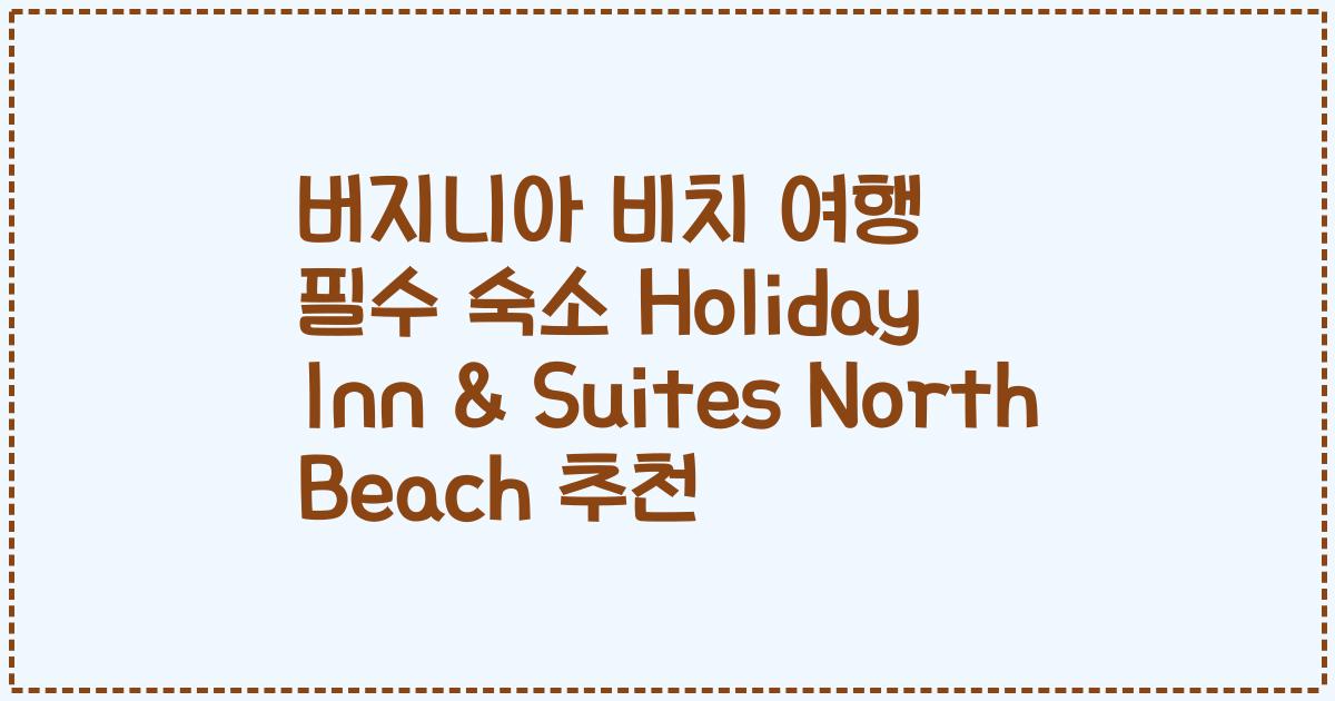 버지니아 비치 여행 필수 숙소 Holiday Inn & Suites North Beach 추천