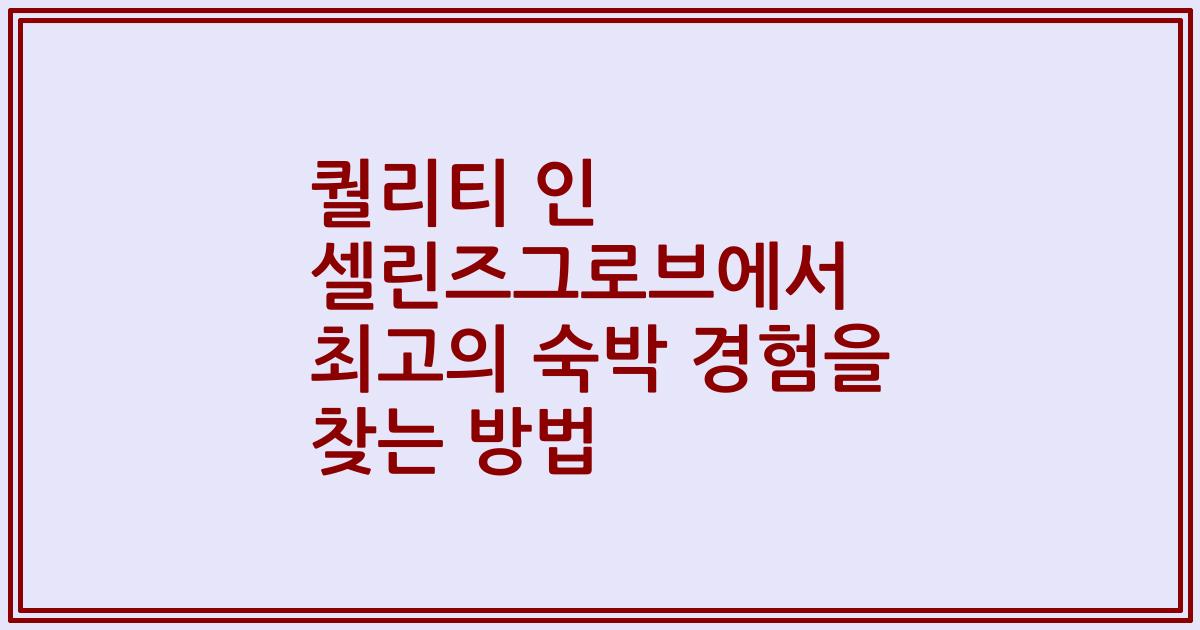 퀄리티 인 셀린즈그로브에서 최고의 숙박 경험을 찾는 방법