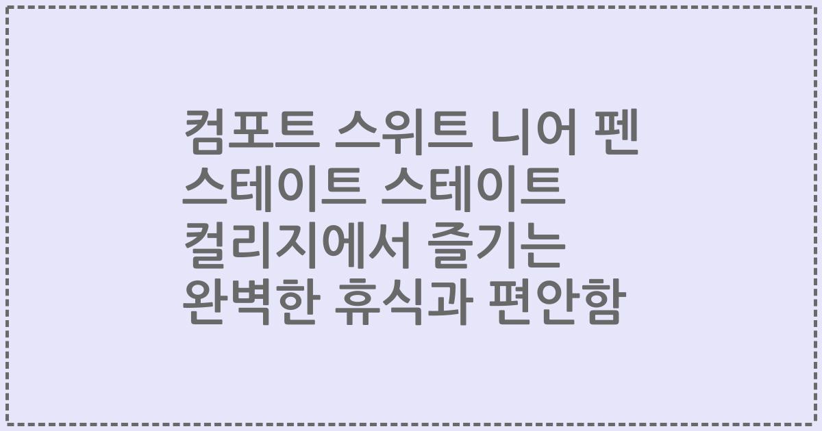 컴포트 스위트 니어 펜 스테이트 스테이트 컬리지에서 즐기는 완벽한 휴식과 편안함