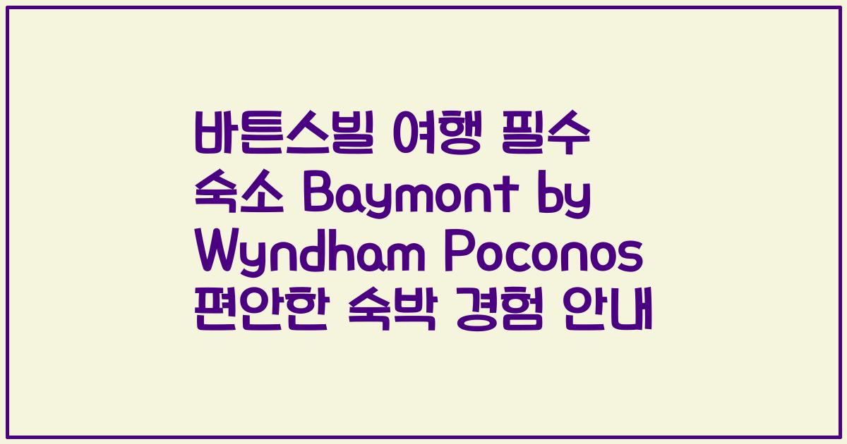 바튼스빌 여행 필수 숙소 Baymont by Wyndham Poconos 편안한 숙박 경험 안내
