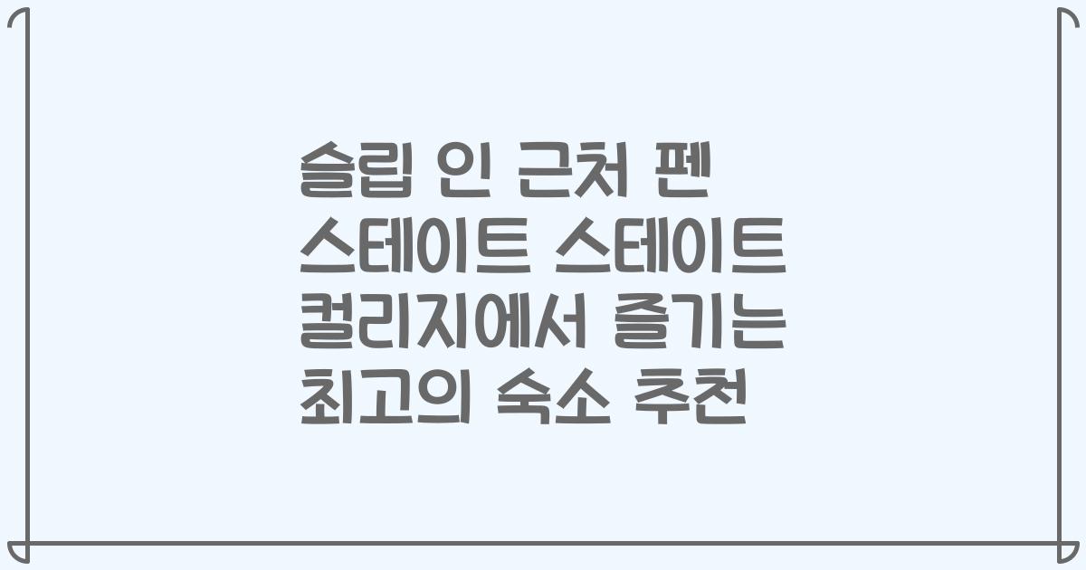슬립 인 근처 펜 스테이트 스테이트 컬리지에서 즐기는 최고의 숙소 추천