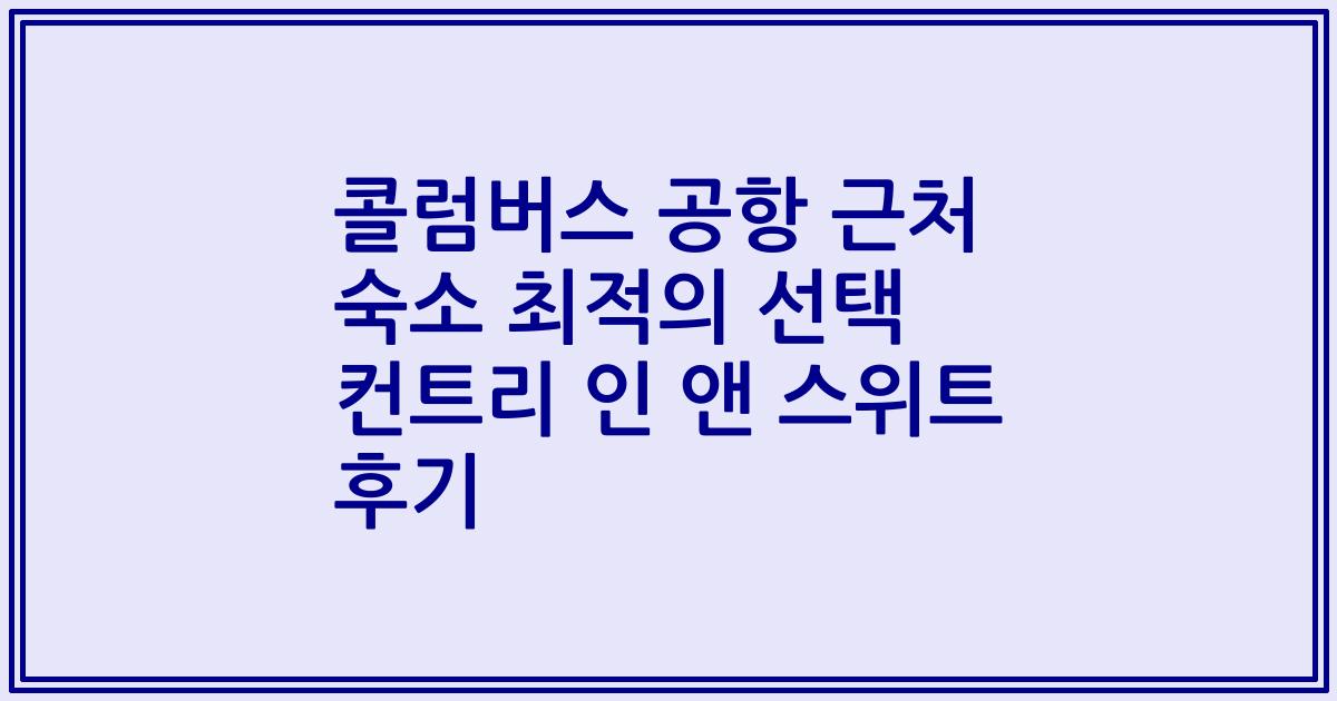 콜럼버스 공항 근처 숙소 최적의 선택 컨트리 인 앤 스위트 후기