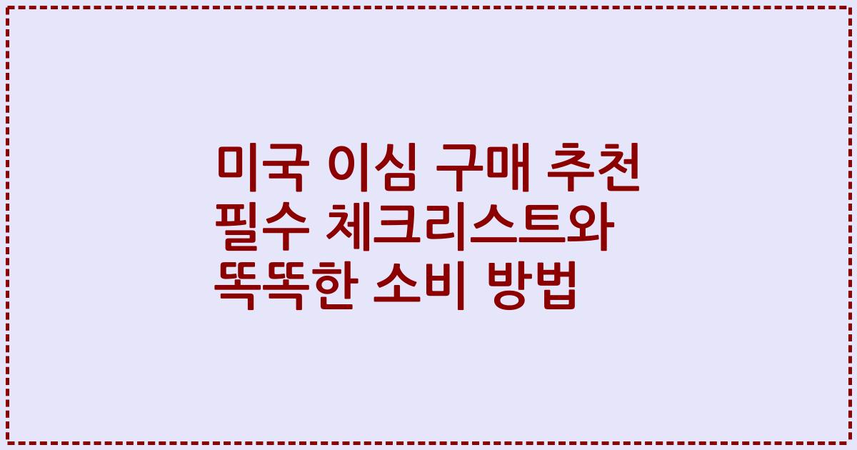 미국 이심 구매 추천 필수 체크리스트와 똑똑한 소비 방법